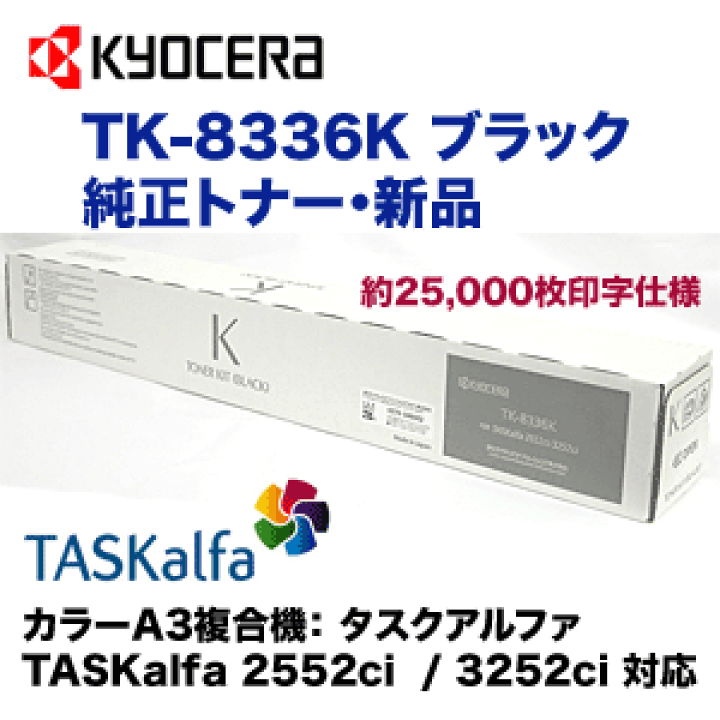 楽天市場】京セラ TK-8336K ブラック 大容量 純正トナー・新品（カラー