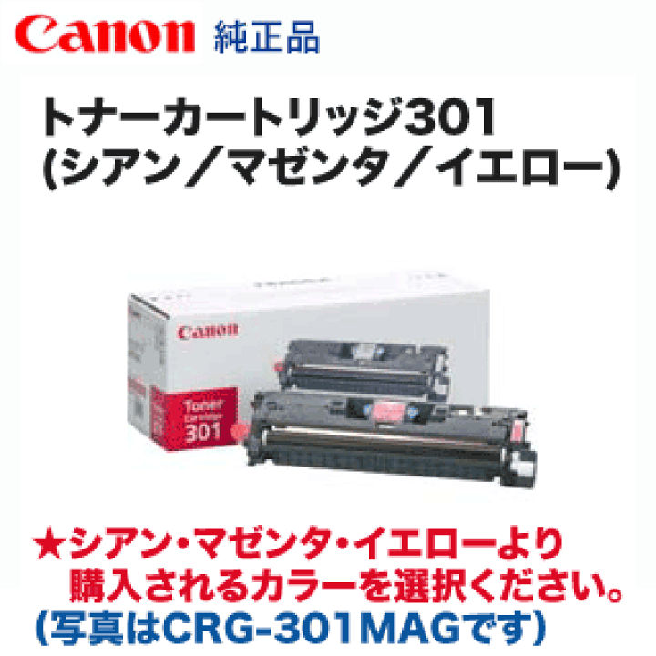キャノン純正 カラーレーザープリンター トナーカートリッジ 301 純正トナーカートリッジ Canon 301 Canon トナー/感光体純正品