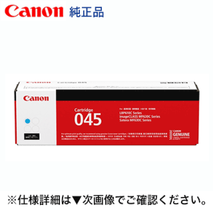 楽天市場】キヤノン トナーカートリッジ045 シアン 純正品（CRG-045CYN