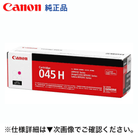 キヤノン トナーカートリッジ045H マゼンタ 大容量 純正品（CRG-045HMAG) (LBP611C, LBP611CS, LBP612C, MF632Cdw, MF634Cdw 対応)