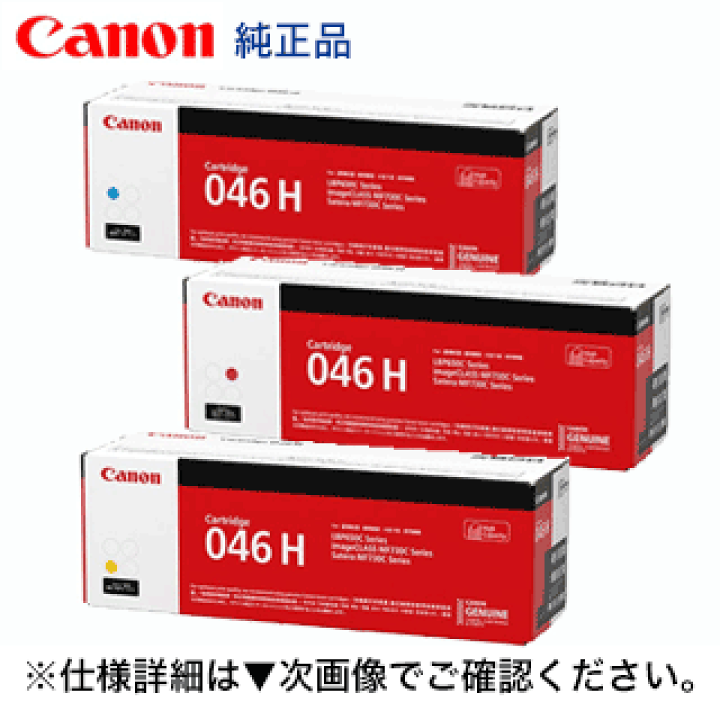Canon 純正トナーカートリッジ 046H 3色セット 未開封 楽天市場】【3色セット】キヤノン トナーカートリッジ046H 大