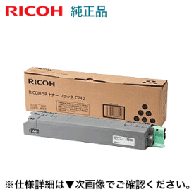 リコー SP トナー ブラック C740 純正品・新品（600588）（A3カラープリンタ RICOH SP C740, C750, C751 対応）