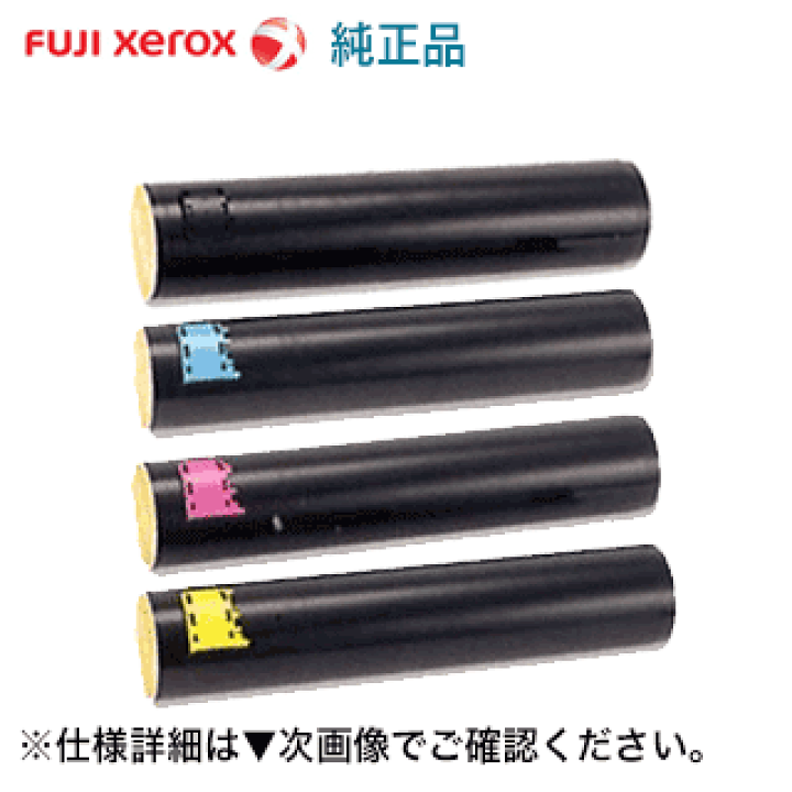 FUJI Xerox トナーカートリッジ 4色セット 楽天市場】アウトレット特価 【純正品 4色セット】 富士ゼロックス