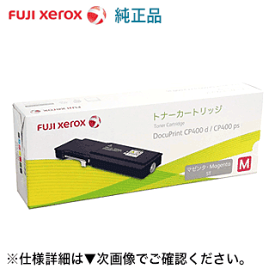 【代引決済不可】富士ゼロックス CT202087 マゼンタ 純正トナー（DocuPrint CP400d, DocuPrint CP400ps 対応）