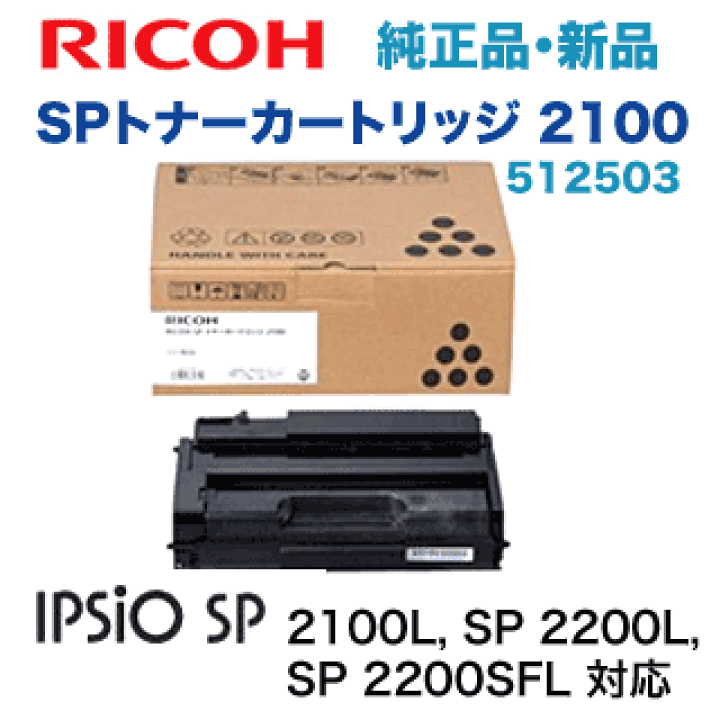楽天市場】リコー SP トナーカートリッジ 2100 純正品 新品 楽天市場】リコー SP トナーカートリッジ 2100 純正品 新品