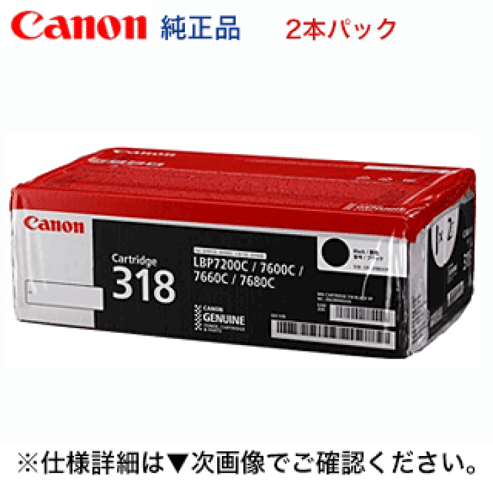 楽天市場】キヤノン トナーカートリッジ318VP（ブラック2本組） 純正品