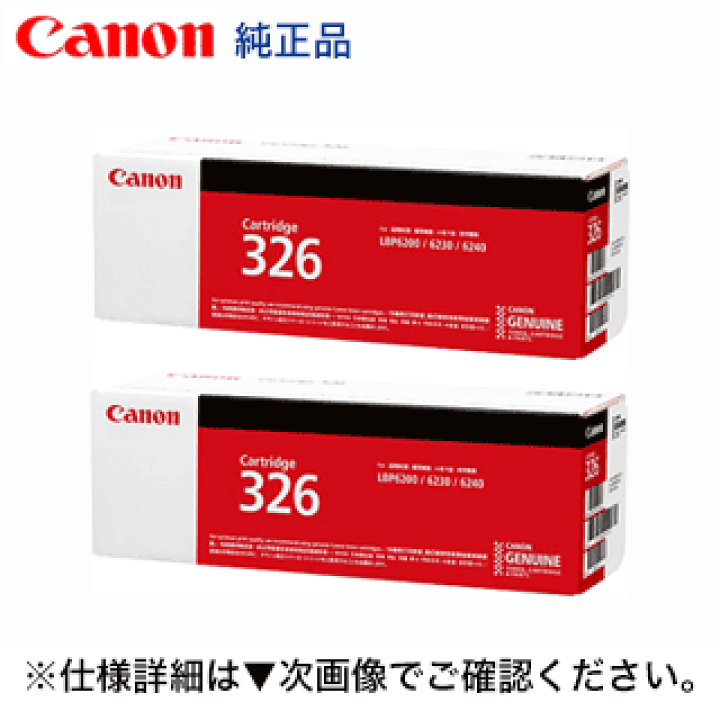 Canon Cartridge 326 (2個セット) 楽天市場】【2本セット】キヤノン トナーカートリッジ326 (CRG-326