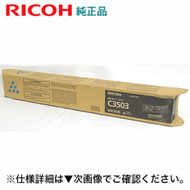 リコー imagio MP C3503 / C3003 シアン 純正トナー 新品 (カラー複合機 imagio MP C3003 / C3503/ C3004 / C3504, RICOH IM C3000, IM C3500 対応) (60-0252)