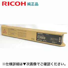 リコー imagio MP C3503 / C3003 マゼンタ 純正トナー 新品(カラー複合機 imagio MP C3003 / C3503/ C3004 / C3504, RICOH IM C3000, IM C3500 対応) (60-0251)