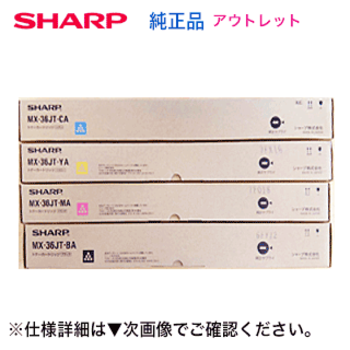 楽天市場】【アウトレット特価】シャープ MX-36JT-BA, CA, MA, YA 国内 SHARP シャープ 純正トナー MX-36JT C/M/Y/BA 4色セット