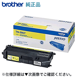 ブラザー工業 TN-396Y イエロー 大容量 純正トナー（HL-L8250CDN, HL-L8350CDW, HL-L9200CDWT, MFC-L8650CDW, MFC-L9550CDW 対応）