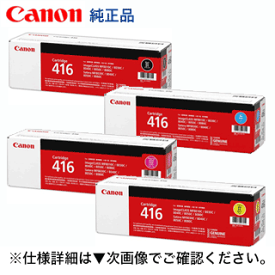 【新品・4色セット】キヤノン トナーカートリッジ416 (CRG-416) (BK,C,M,Y) 純正品 (Satera MF8030Cn, MF8050Cn,MF8080Cw, MF8040Cn 対応)