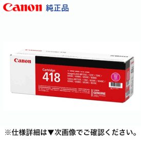 キヤノン トナーカートリッジ418 マゼンタ 純正品 (CRG-418MAG) (Satera MF8330Cdn, MF8350Cdn, MF8340Cdn, MF8380Cdw, MF8570Cdw, MF8530Cdn, MF722Cdw, MF726Cdw 対応 )