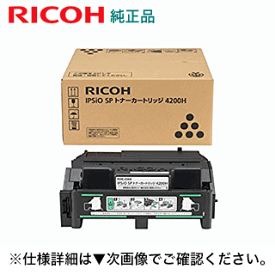 リコー IPSIO SPトナーカートリッジ 4200H 大容量 純正トナー・新品 (イプシオ SP 4210, SP4300, SP4310 対応)