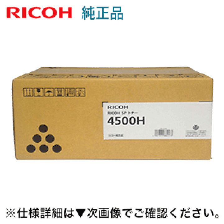 楽天市場】リコー SP トナー 4500H 純正品（大容量）新品（RICOH SP