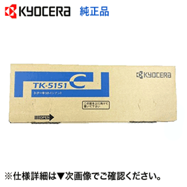 楽天市場】京セラ TK-5151C シアン 純正トナー・新品（ECOSYS