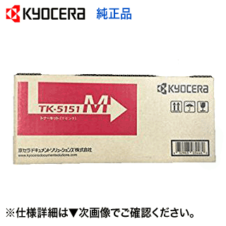 京セラ TK-5151M マゼンタ 純正トナー・新品（ECOSYS M6535cidn 対応）(TK5151)【送料無料】 トナー