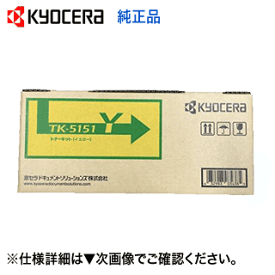 京セラ TK-5151Y イエロー 純正トナー・新品（ECOSYS M6535cidn 対応）(TK5151)【送料無料】