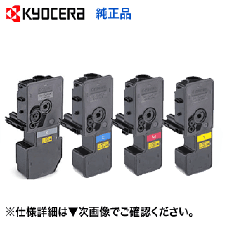 京セラ トナーキット TK-5241 4色 8本セット（純正確定3本箱あり