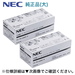 純正トナー 大容量 ブラック PR-L5600C-19 【新品・2本セット】NEC (MultiWriter 対応)【送料無料】 5650F 5650C, 5600C, トナー