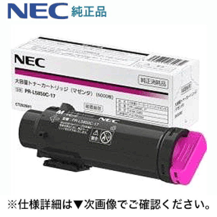 NEC トナーカートリッジ PR-L5850C-17 2本 NEC EPカートリッジ PR-L8500-12 純正：日本最大級のトナー