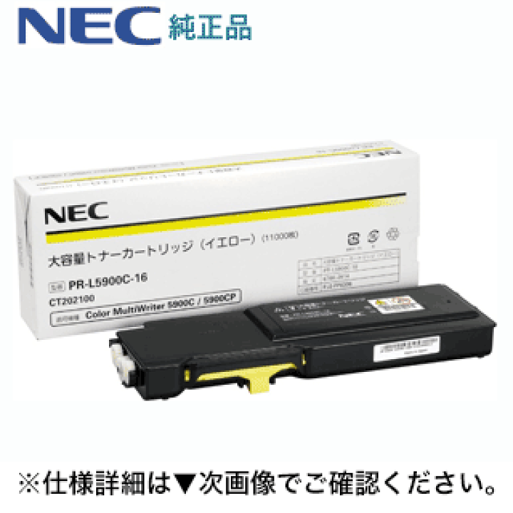 NEC 大容量トナーカートリッジ 3色セット　PR-L5900C 楽天市場】NEC PR-L5900C-16 イエロー 大容量 純正トナー（Color