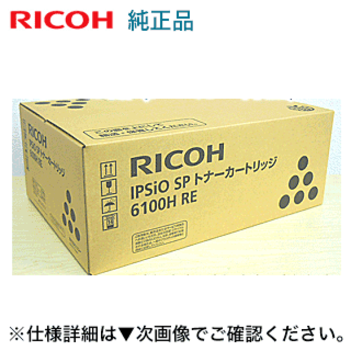 楽天市場】リコー IPSiO SP トナーカートリッジ 6100H / 6100S 楽天市場】リコー IPSiO SP トナーカートリッジ 6100H / 6100S