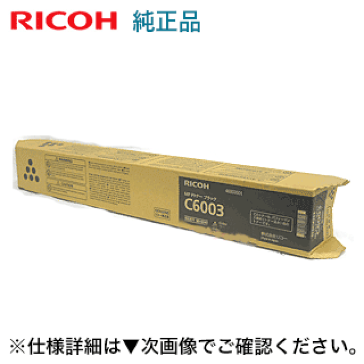 楽天市場】【在庫あり】リコー imagio MP C6003 ブラック 純正 楽天市場】【在庫あり】リコー imagio MP C6003 ブラック 純正