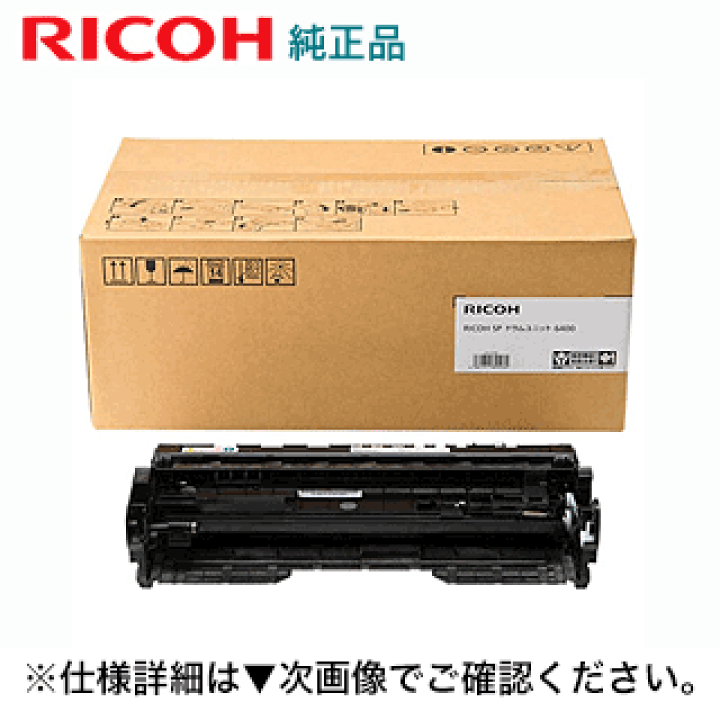 楽天市場】リコー SP ドラムユニット 6400 純正品・新品 512684（SP
