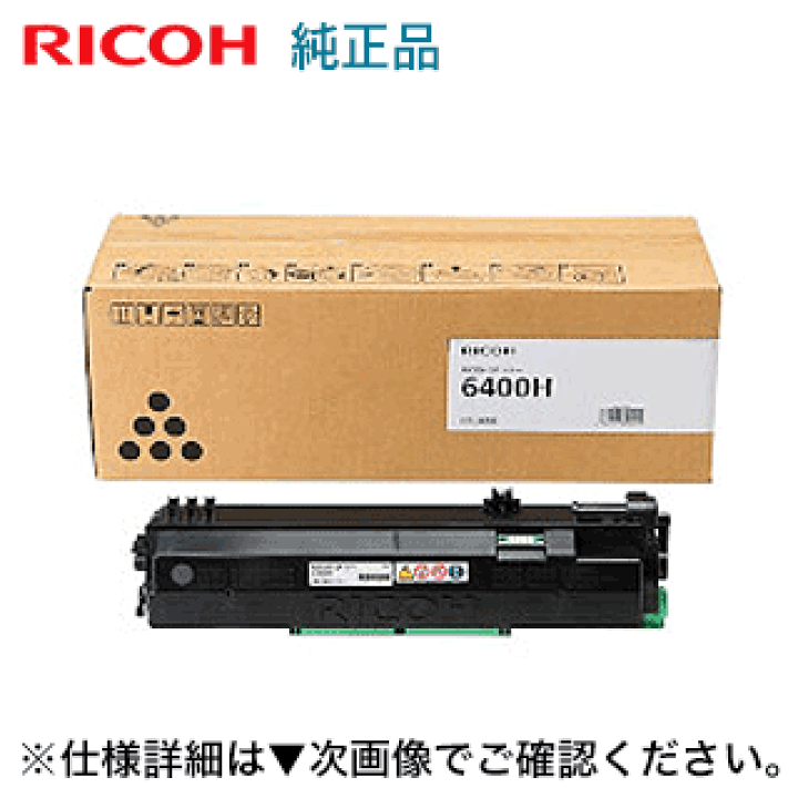 楽天市場】リコー SP トナー 6400H 大容量タイプ・純正品・新品