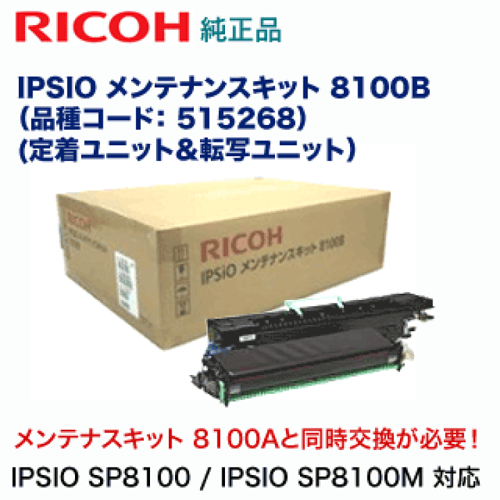楽天市場】リコー IPSiO メンテナンスキット 8100B 純正品
