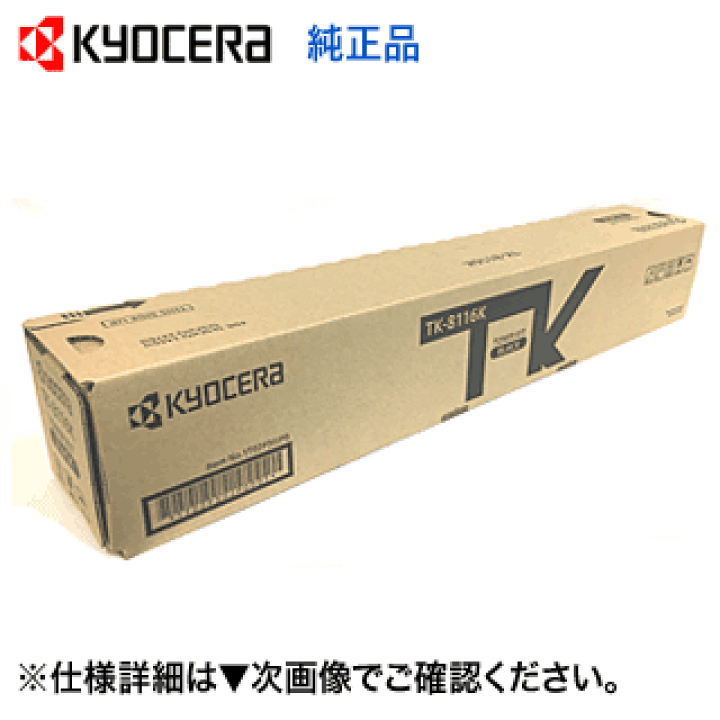 楽天市場】京セラ TK-8116K ブラック 大容量 純正トナー・新品（カラー ...