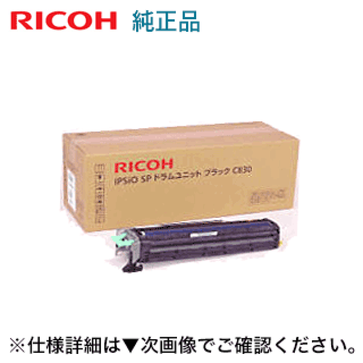 楽天市場】リコー IPSiO SP ドラムユニット ブラック C830 純正品 