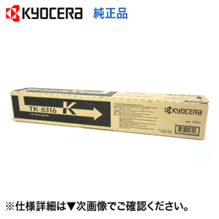 楽天市場】京セラ TK-8316K ブラック 純正トナー 新品 カラーコピー機