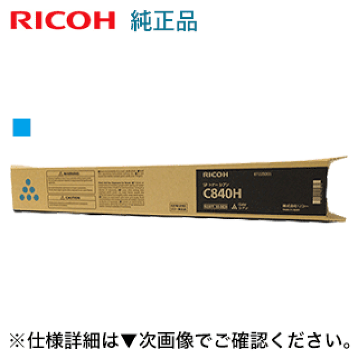 楽天市場】リコー SP トナー シアン C840H (大容量) 純正品（600634
