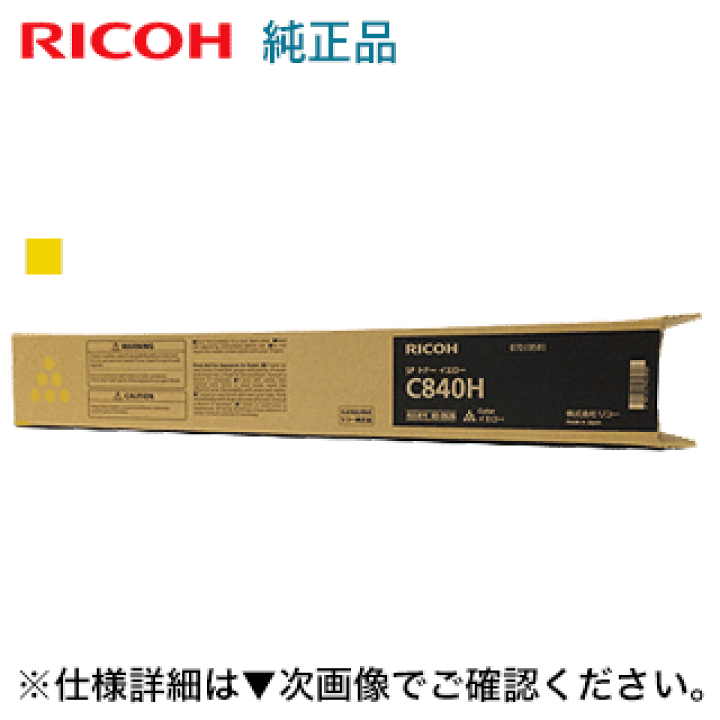 C840h トナー　RICOH イエロー リコー C840H リサイクルトナー イエロー リコー用 RICOH 再生