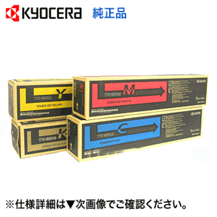 楽天市場】【新品 4色セット】京セラ TK-8506K,C,M,Y ブラック・シアン 