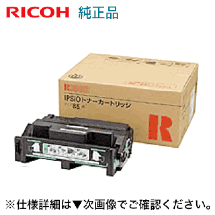 楽天市場】リコー トナーカートリッジ タイプ85B 純正品・新品
