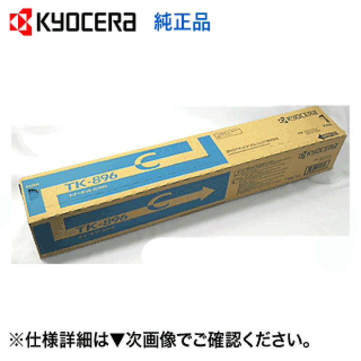 TK-896C（シアン）純正 トナーカートリッジ 京セラ KYOCERA | ベスト