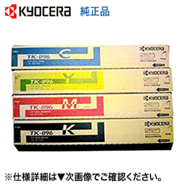 【4色セット】京セラ TK-896K, C,M,Y [大容量] 純正トナーカートリッジ・新品 （ブラック・シアン・マゼンタ・イエロー） ( A3カラー複合機 TASKalfa 255c, 205c, 256ci, 206ci 対応)