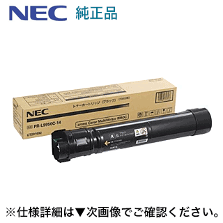 ブラック PR-L9950C-14 NEC 純正トナー・新品 対応)【送料無料】 9950C MultiWriter (Color トナー