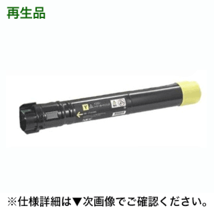 楽天市場】NEC PR-L9950C-11 イエロー リサイクルトナー (Color 楽天市場】NEC PR-L9950C-11 イエロー リサイクルトナー (Color