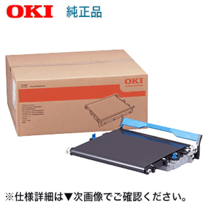 OKI (沖データ・オキ） BLT-C3C ベルトユニット 純正品 （C8600dn