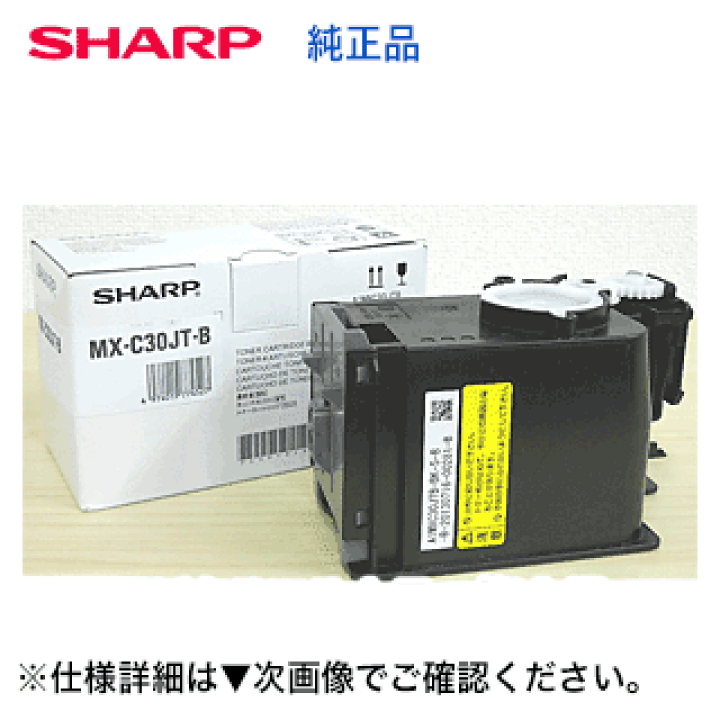 楽天市場】シャープ MX-C30JT-B ブラック 純正トナー（フルカラー複合