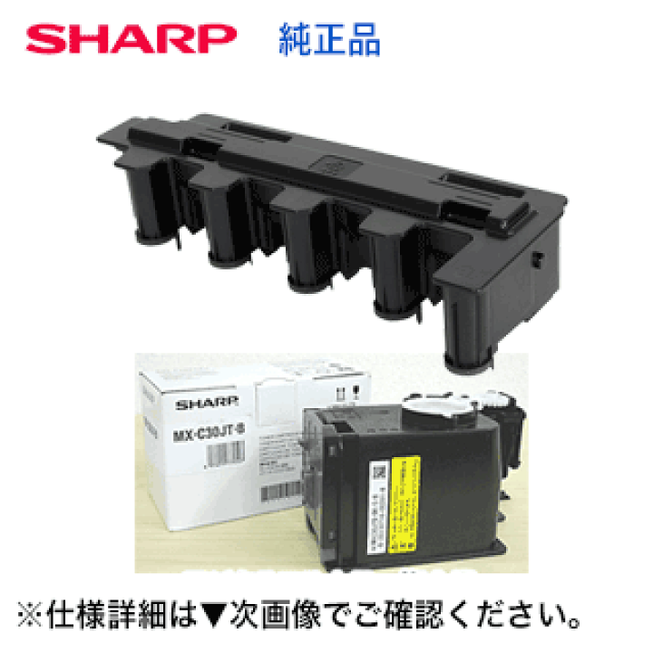 楽天市場】【セット商品】 シャープ MX-C30HB トナー回収容器 ＋ MX 