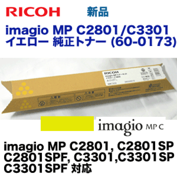 楽天市場】リコー imagio MP C2801/C3301 イエロー 純正トナー (imagio