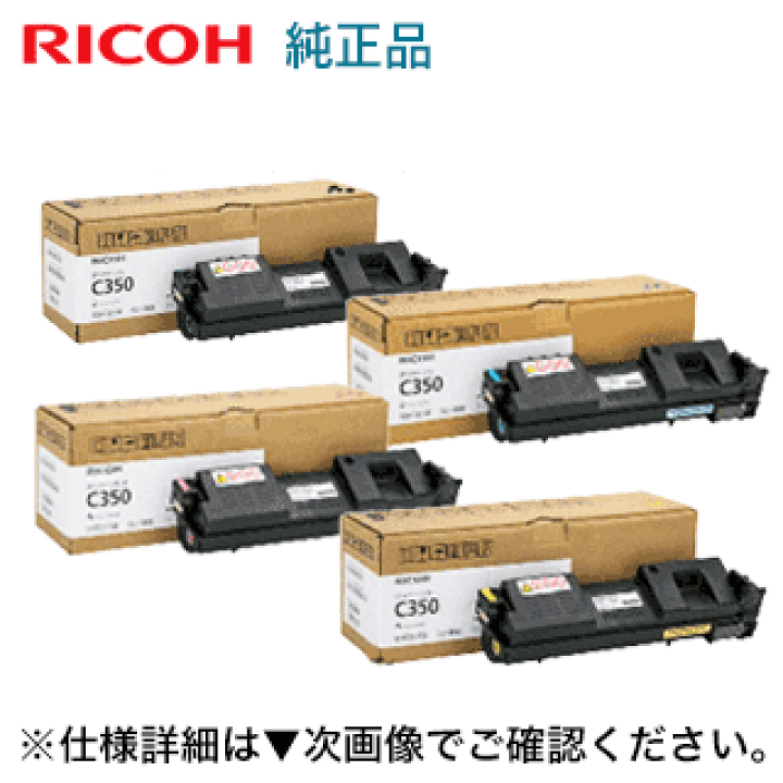 楽天市場】【4色セット】リコー SP トナー C350 （黒・青・赤・黄