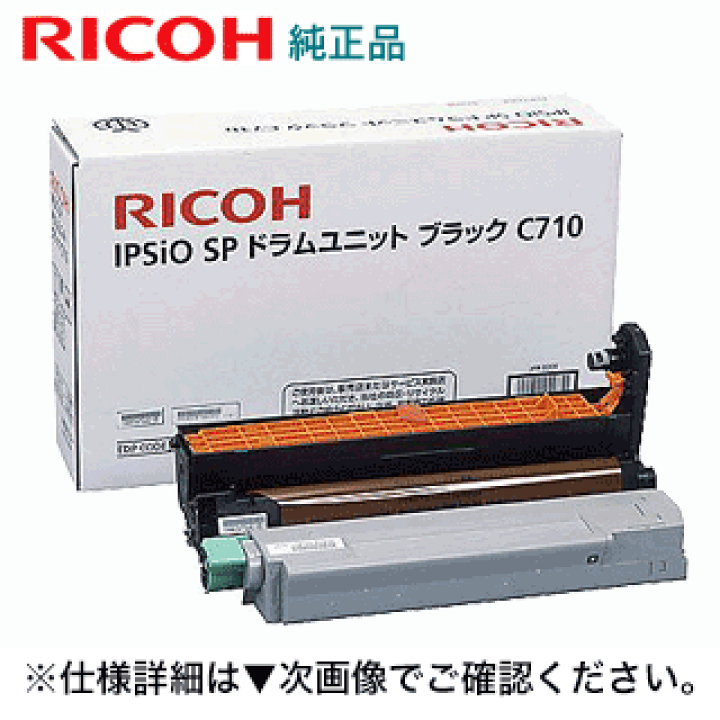 楽天市場】リコー IPSiO SP ドラムユニット ブラック C710 （515296  