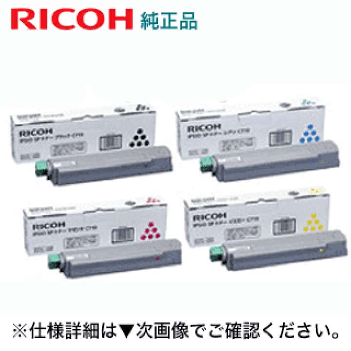 楽天市場】リコー IPSiO SPトナー C710 (BK,C,M,Y) 純正品4色セット