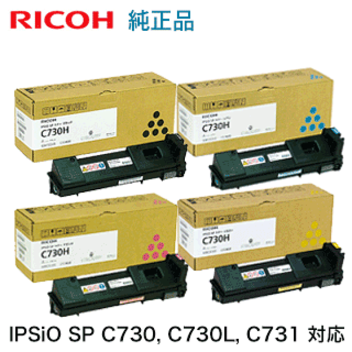 RICOH IPSiO SPトナー C730 4色+廃トナーボトルSET